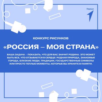 Прими участие в конкурсе рисунков «Россия — моя страна»
