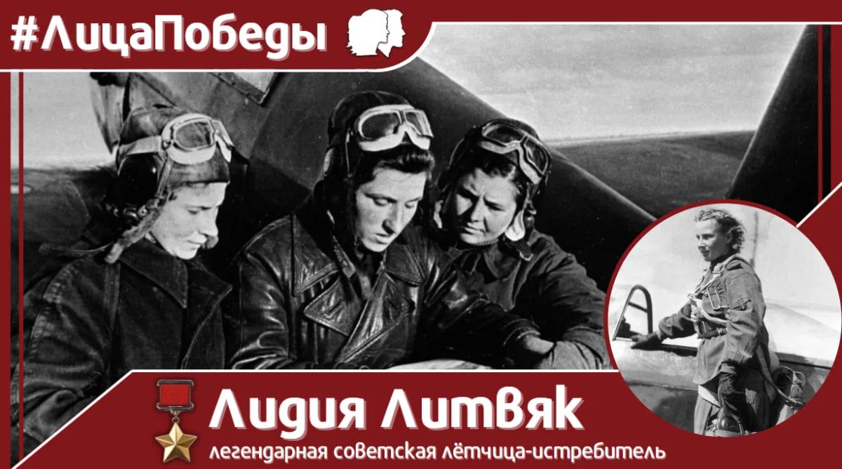 #ЛицаПобеды. 18 августа 1921 года родилась легендарная советская лётчица-истребитель Лидия Литвяк