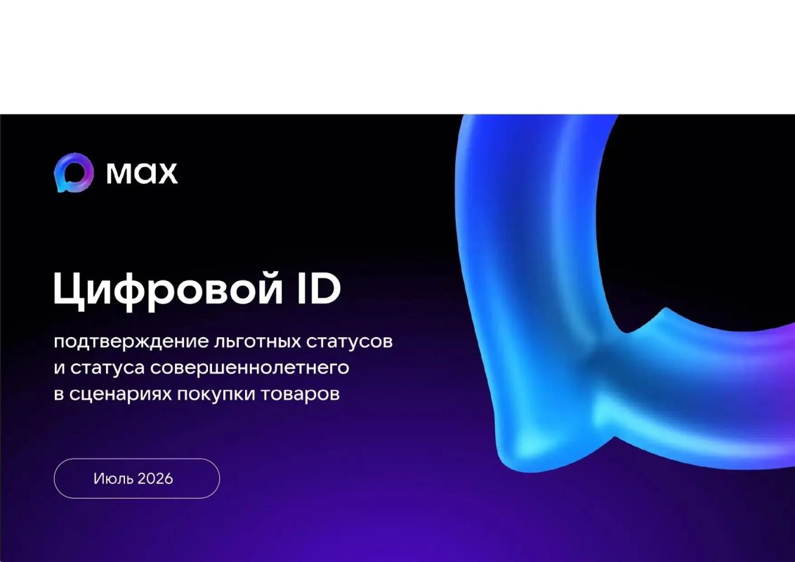 Цифровой ID в MAX — для подтверждения возраста и льготного статуса Цифровой ID в MAX — для подтверждения возраста и льготного статуса