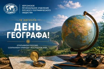 18 августа — День географа