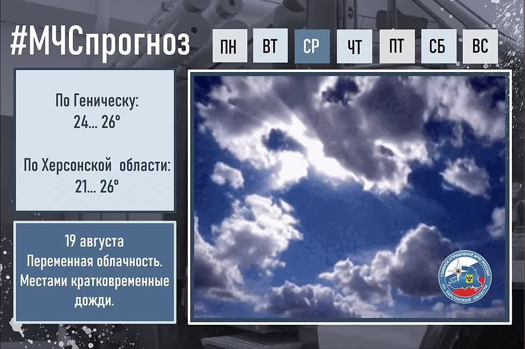 #МЧСпрогноз. 19 августа в городе Геническ: