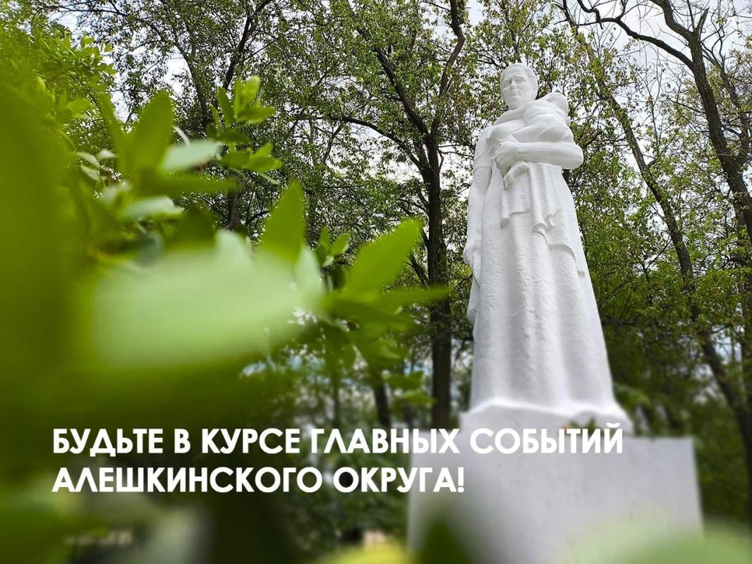 Будьте в курсе главных событий Алешкинского округа!