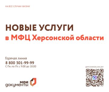 Новые налоговые услуги в МФЦ: ещё 14 сервисов доступны жителям Херсонской области