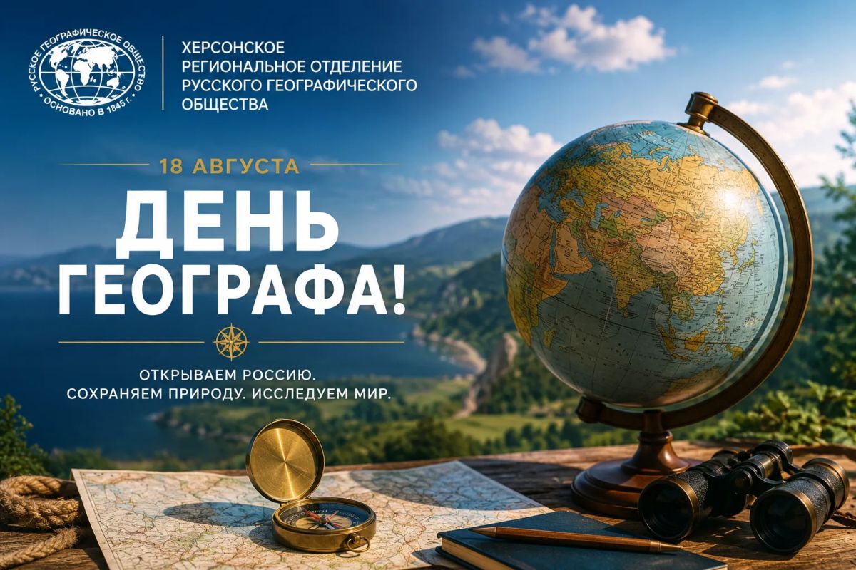 18 августа — День географа