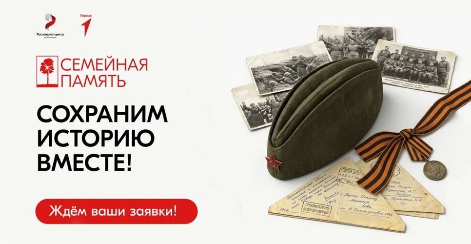 Стартовал Всероссийский исследовательский конкурс «Семейная память»