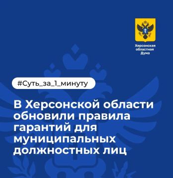 В Херсонской области обновили правила гарантий для муниципальных должностных лиц