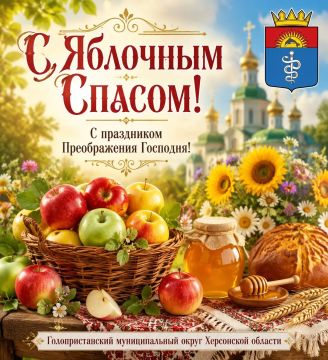 Виталий Титаренко: Дорогие земляки!. От всего сердца поздравляю вас с великим православным праздником — Преображением Господним, который в народе с теплом называют Яблочным Спасом! Этот день наполнен особым светом, добром и...