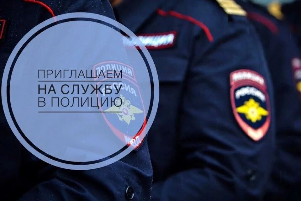 Отделение МВД России «Ивановское» приглашает на службу в органы внутренних дел Российской Федерации граждан для выполнения задач, возложенных на сотрудников полиции