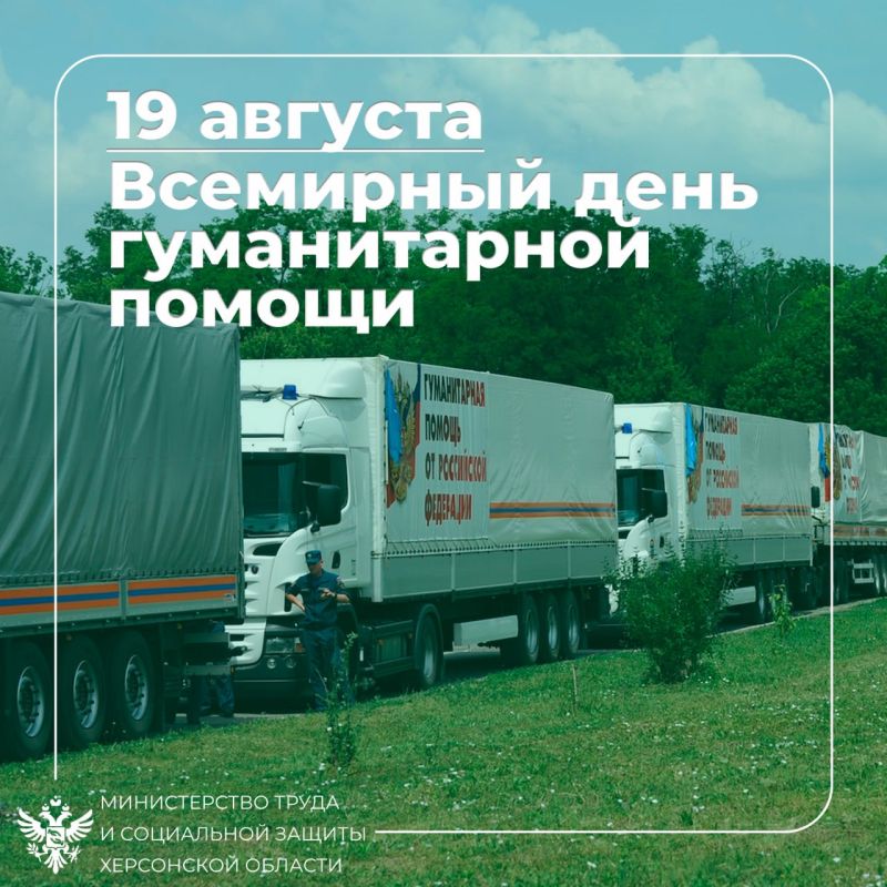 Всемирный день гуманитарной помощи ежегодно отмечается во всем мире 19 августа