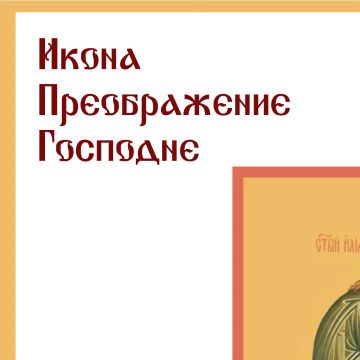 Преображение Господа нашего Иисуса Христа