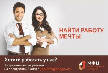 МФЦ Херсонской области приглашает на работу