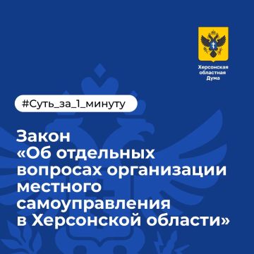 В Херсонской области на год продлили переходный период для местного самоуправления