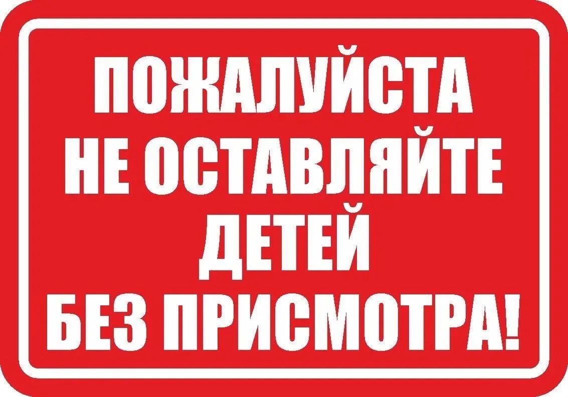 Комиссия по делам несовершеннолетних и защите их прав администрации Чаплинского муниципального округа напоминает родителям и законным представителям: не оставляйте детей без присмотра на длительное время