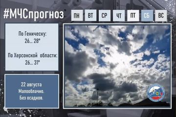 #МЧСпрогноз. 22 августа в городе Геническ: