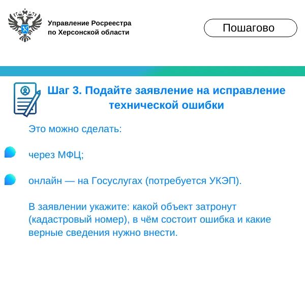 Управление Росреестра по Херсонской области объясняет, как исправить техническую ошибку в ЕГРН Управление Росреестра по Херсонской области объясняет, как исправить техническую ошибку в ЕГРН