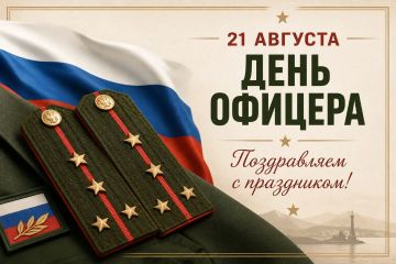 Поздравляем с Днем офицера России!
