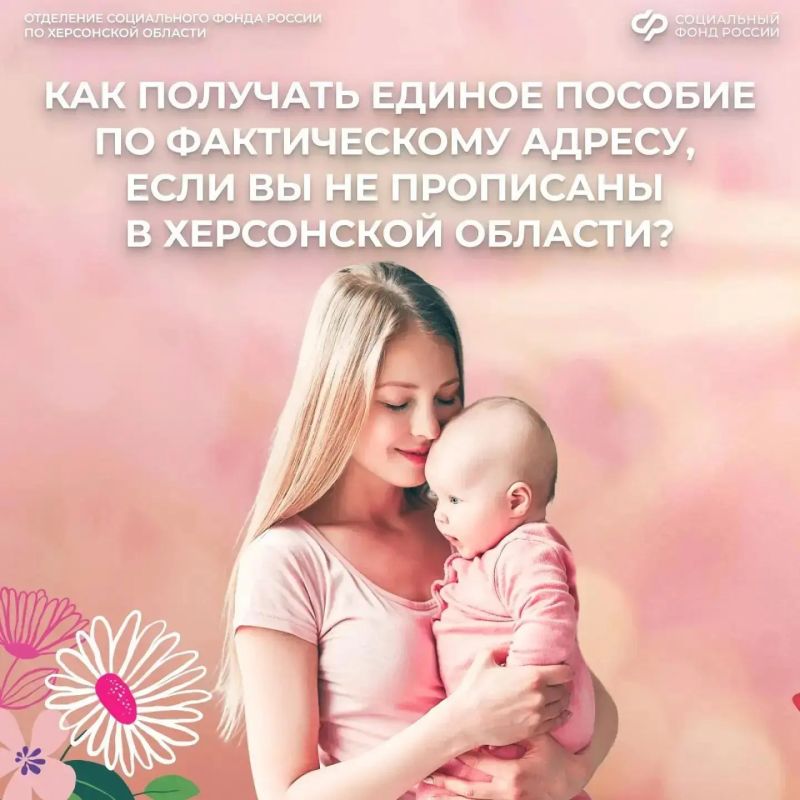 Оформить единое пособие в Херсонской области можно и без местной прописки