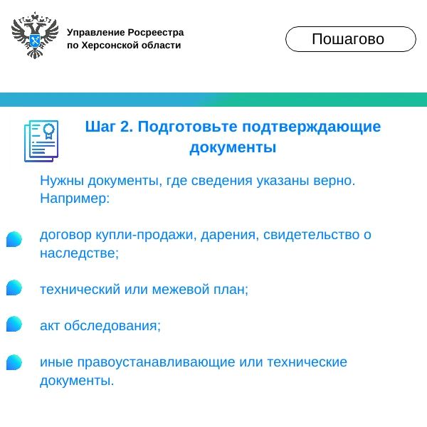 Управление Росреестра по Херсонской области объясняет, как исправить техническую ошибку в ЕГРН Управление Росреестра по Херсонской области объясняет, как исправить техническую ошибку в ЕГРН