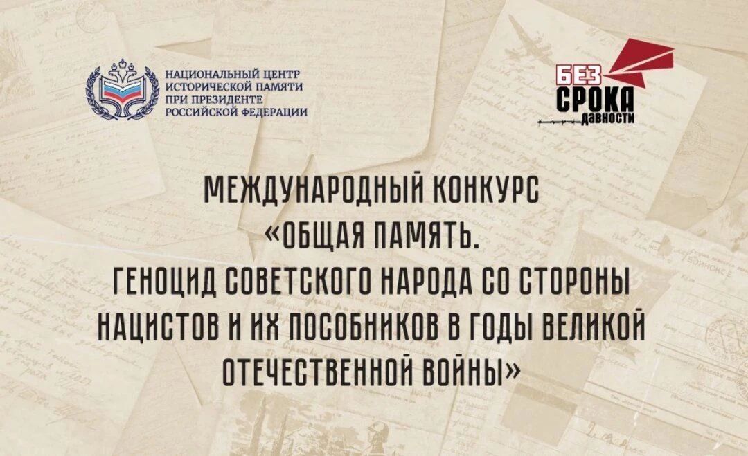 Стартовал приём заявок на Международный конкурс «Общая память»!
