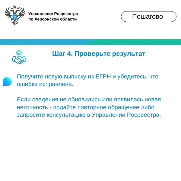 Управление Росреестра по Херсонской области объясняет, как исправить техническую ошибку в ЕГРН Управление Росреестра по Херсонской области объясняет, как исправить техническую ошибку в ЕГРН