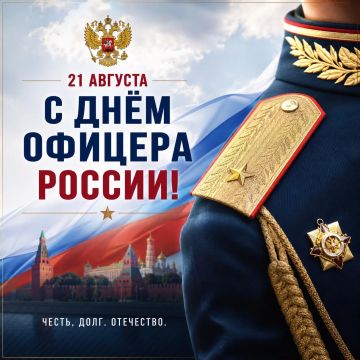 С Днём офицера России!. Уважаемые офицеры, военнослужащие и ветераны офицерского корпуса! От всей души поздравляю вас с Днём офицера России! Офицер — это не просто воинское звание