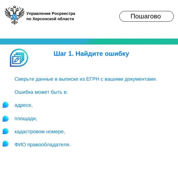 Управление Росреестра по Херсонской области объясняет, как исправить техническую ошибку в ЕГРН Управление Росреестра по Херсонской области объясняет, как исправить техническую ошибку в ЕГРН