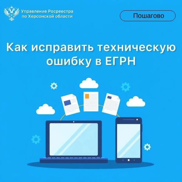 Управление Росреестра по Херсонской области объясняет, как исправить техническую ошибку в ЕГРН