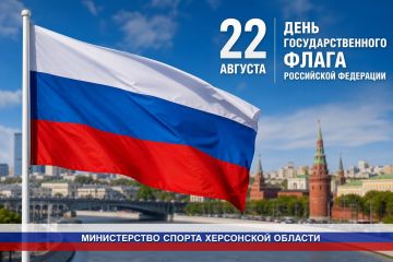 Сегодня, 22 августа, мы отмечаем День Государственного флага Российской Федерации