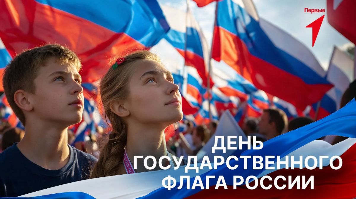 Флаг России – символ нашей гордости за страну