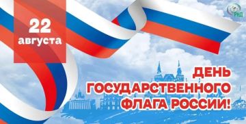 Сегодня мы отмечаем один из главных символов нашей страны — День Государственного флага Российской Федерации