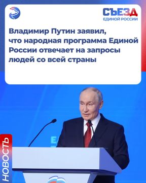Президент России Владимир Путин заявил, что Народная программа Единой России отвечает на запросы людей со всей страны