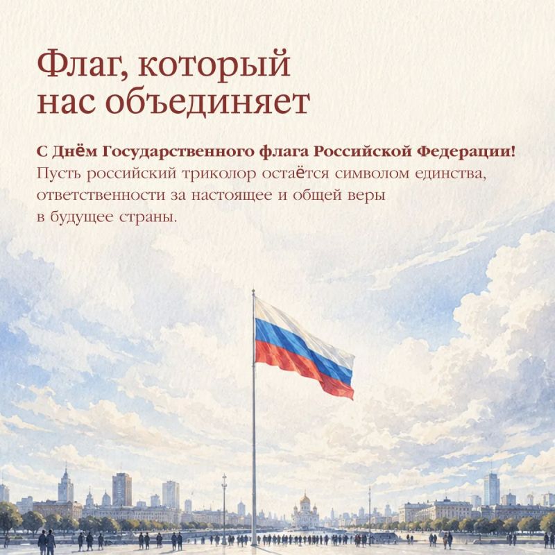 С Днём Государственного флага России! С Днём Государственного флага России!