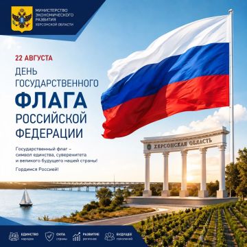 Министерство экономического развития Херсонской области поздравляет с Днем Государственного флага Российской Федерации