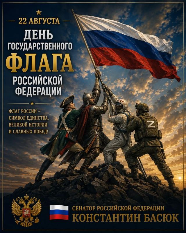 Константин Басюк: День Государственного флага России