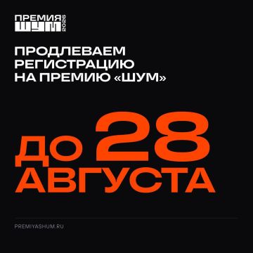 III сезон Всероссийской премии в сфере медиа и журналистики «ШУМ» в самом разгаре