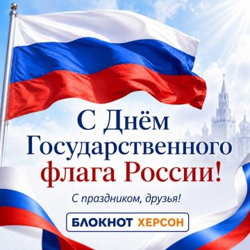 Сегодня — День Государственного флага России!