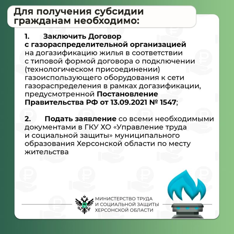 Как жителям Херсонской области получить субсидию на социальную газификацию? Как жителям Херсонской области получить субсидию на социальную газификацию?