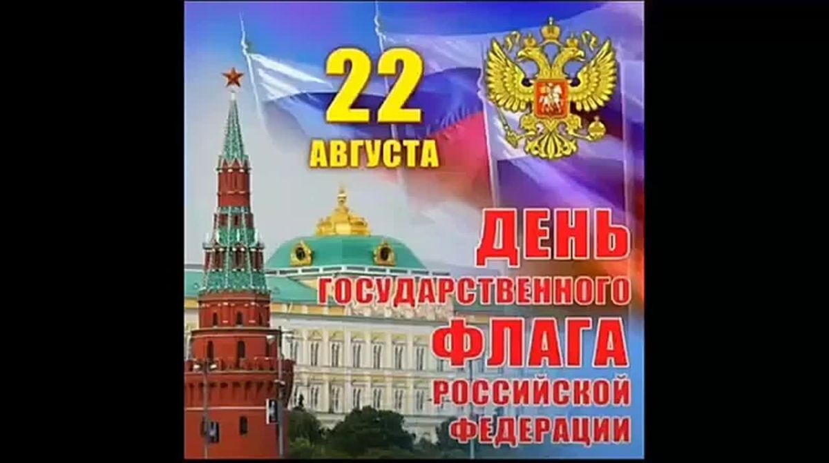 Дорогие земляки! С Днём Государственного флага Российской Федерации!
