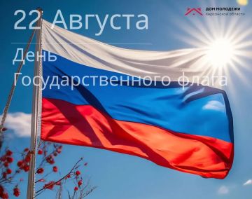 Сегодня мы отмечаем важный государственный праздник — День Государственного флага Российской Федерации!