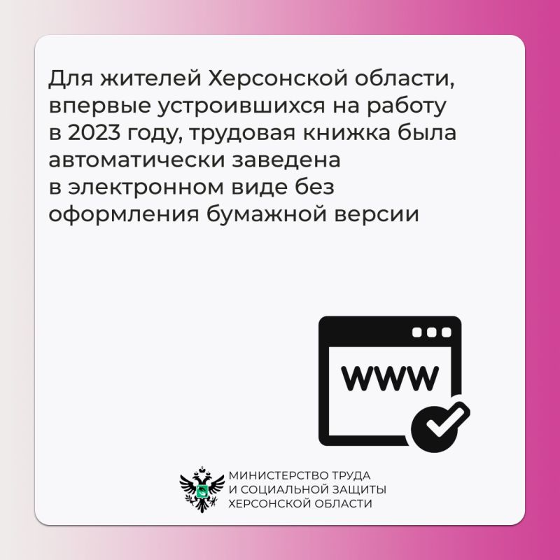 Электронная трудовая книжка для жителей Херсонской области Электронная трудовая книжка для жителей Херсонской области