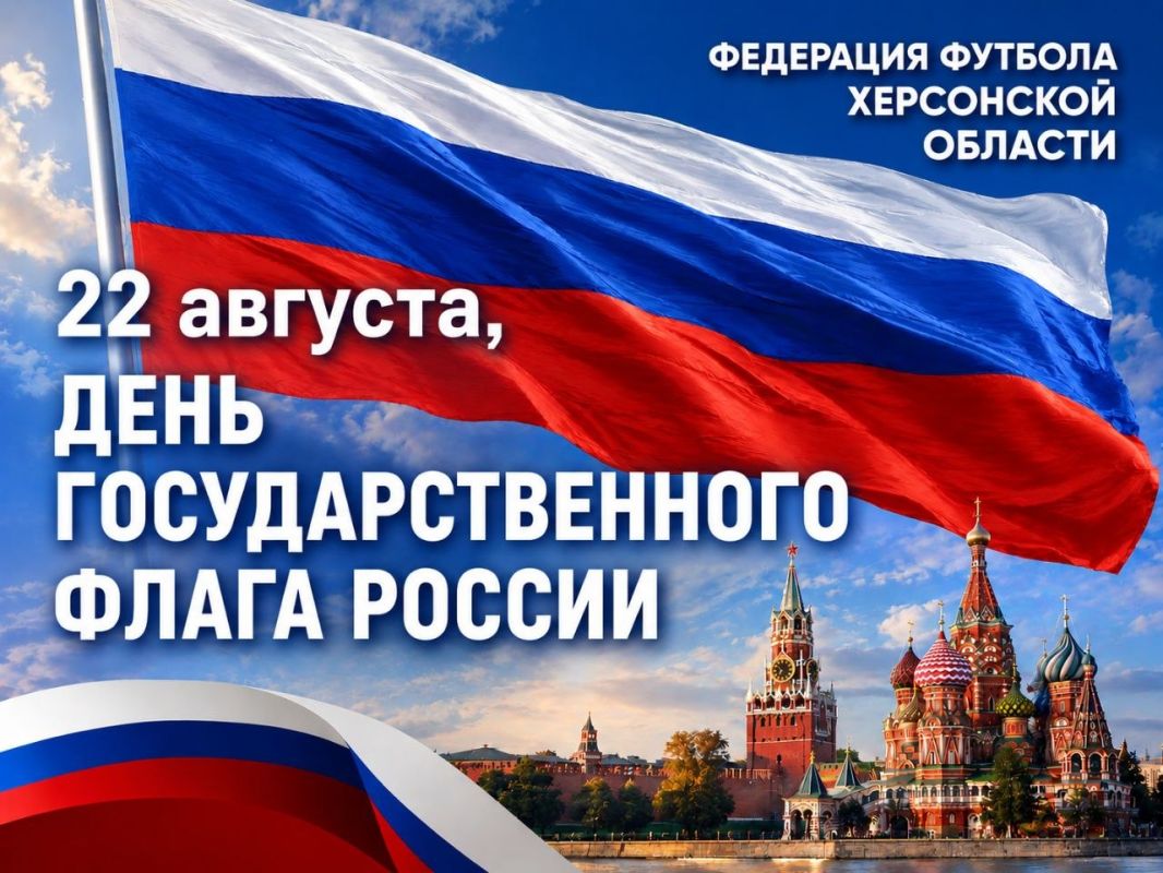 С Днём Государственного флага России!