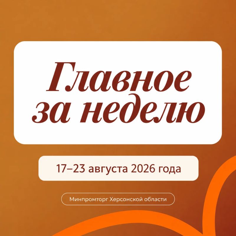Главное за неделю 17–23 августа в Минпромторге Херсонской области
