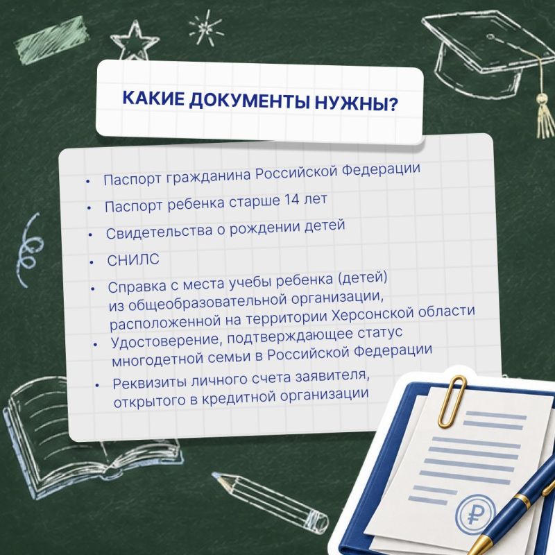 Многодетные семьи Херсонщины смогут получить выплату на школьную форму Многодетные семьи Херсонщины смогут получить выплату на школьную форму