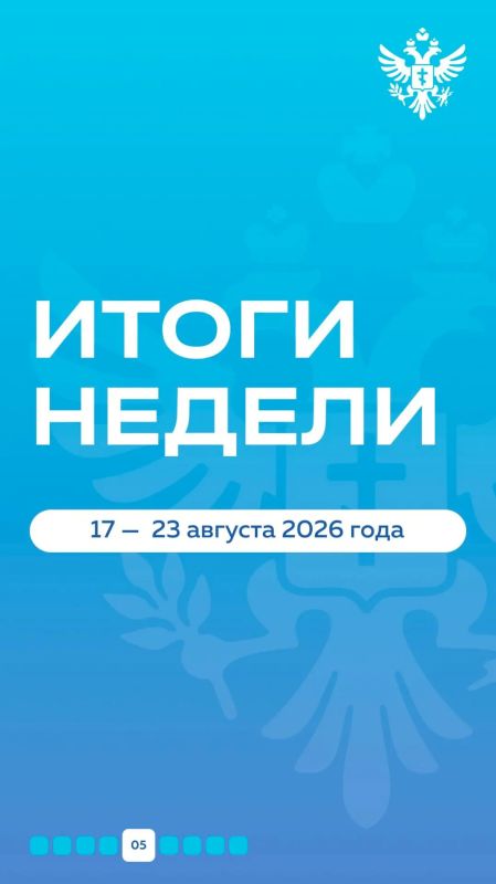 Владимир Сальдо: Итоги недели, 17 — 23 августа 2026 года Владимир Сальдо: Итоги недели, 17 — 23 августа 2026 года