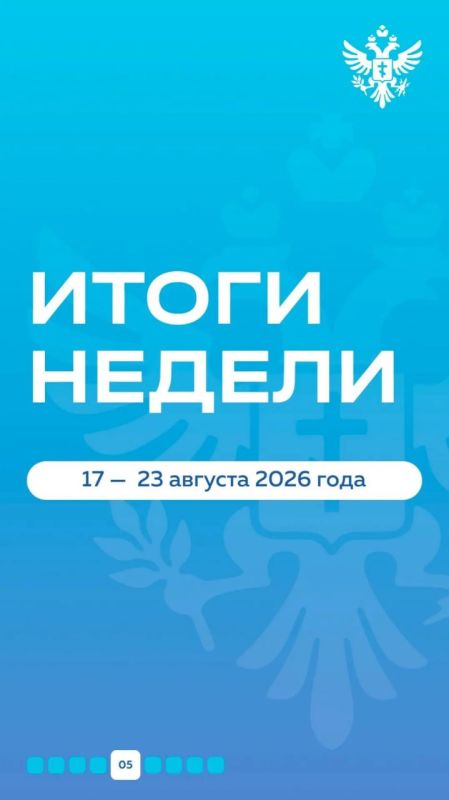 Владимир Сальдо: Итоги недели, 17 — 23 августа 2026 года Владимир Сальдо: Итоги недели, 17 — 23 августа 2026 года
