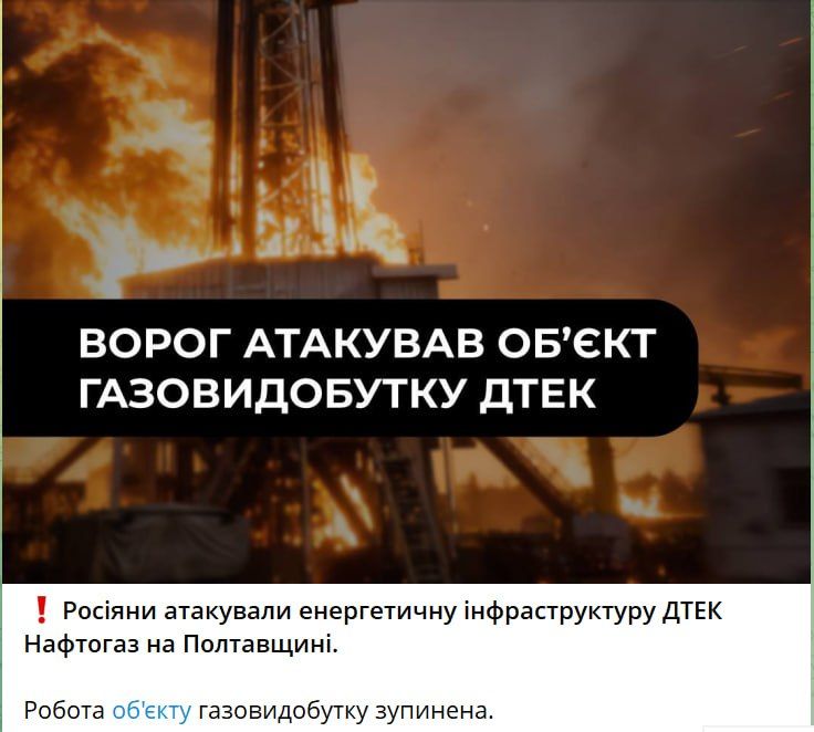 В результате массированных ударов по энергетической инфраструктуре Украины повреждения получили объекты компаний «ДТЭК Нефтегаз» и «Нафтогаз» в Полтавской области
