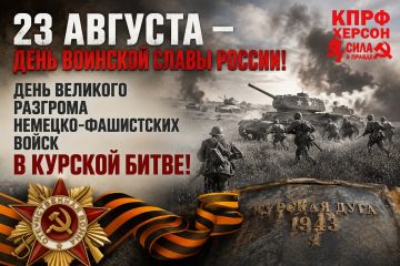 Рамиль Замалетдинов: 23 августа — День воинской славы России! День великого разгрома немецко-фашистских войск в Курской битве!