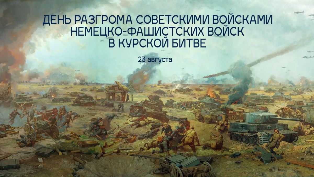 Татьяна Томилина: 23 августа 1943 года советскими войсками был освобождён Харьков, что ознаменовало победоносное завершение Курской битвы Татьяна Томилина: 23 августа 1943 года советскими войсками был освобождён Харьков, что ознаменовало победоносное завершение Курской битвы