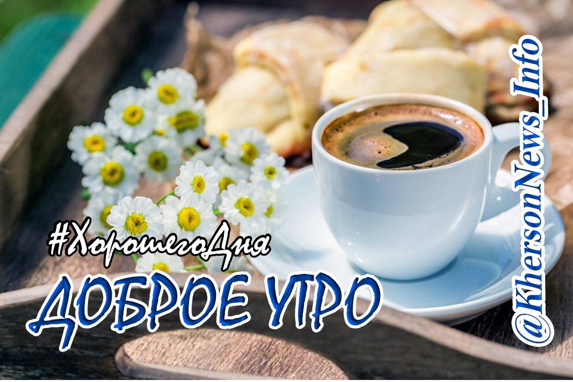 Доброе утро, друзья!. Пусть ваше утро будет светлым и радостным, наполненным душевным теплом близких и запахом свежезаваренного кофе