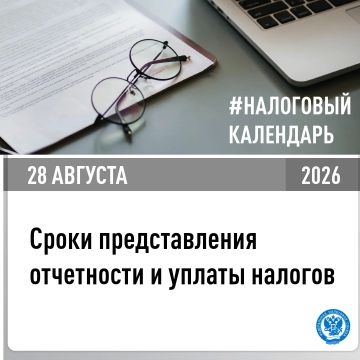 В УФНС России по Херсонской области напомнили, об уплате налогов в срок не позднее 28 августа